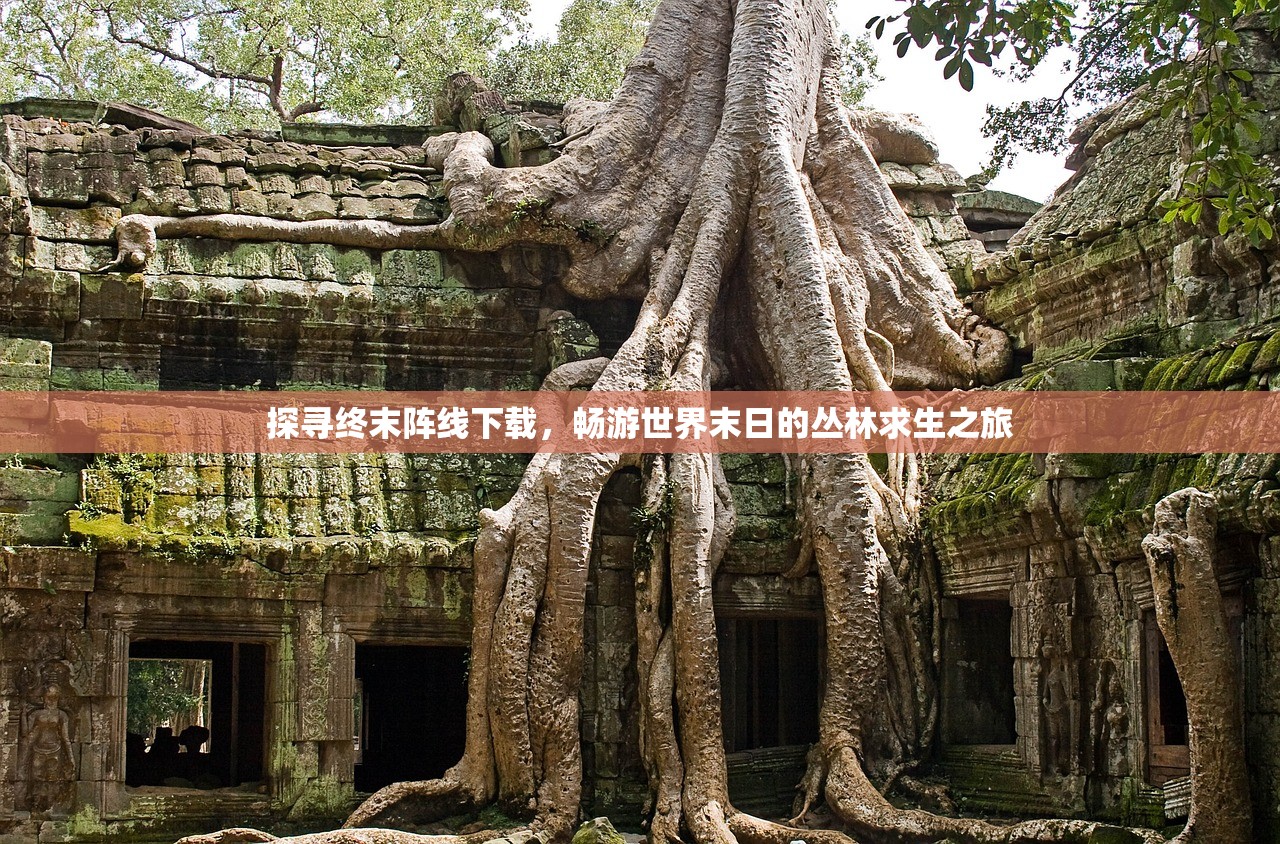 探寻终末阵线下载，畅游世界末日的丛林求生之旅