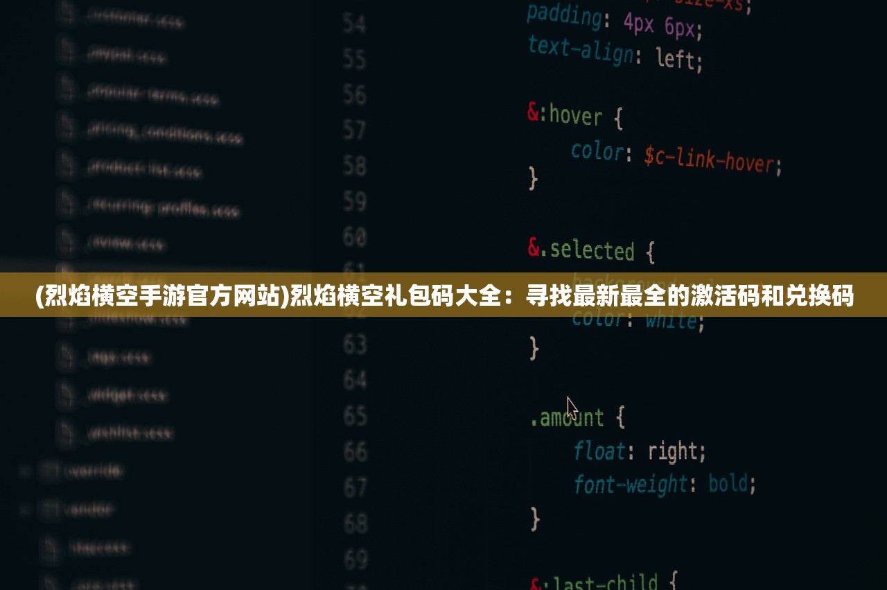(烈焰横空手游官方网站)烈焰横空礼包码大全：寻找最新最全的激活码和兑换码