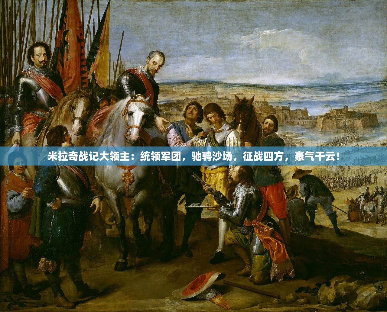 米拉奇战记大领主：统领军团，驰骋沙场，征战四方，豪气干云！