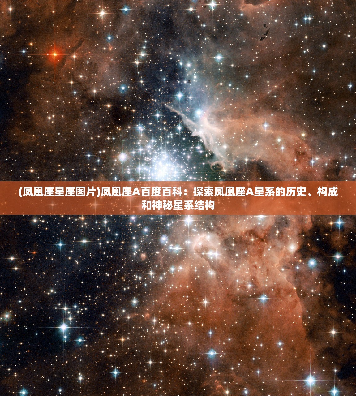 (凤凰座星座图片)凤凰座A百度百科：探索凤凰座A星系的历史、构成和神秘星系结构