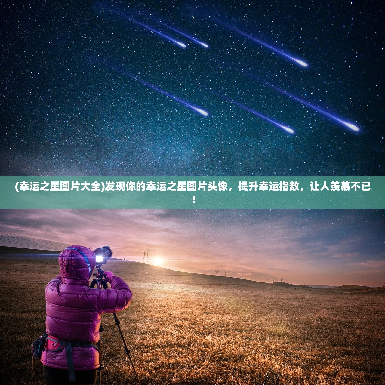 (幸运之星图片大全)发现你的幸运之星图片头像，提升幸运指数，让人羡慕不已！
