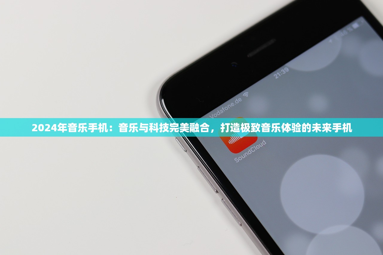 2024年音乐手机：音乐与科技完美融合，打造极致音乐体验的未来手机