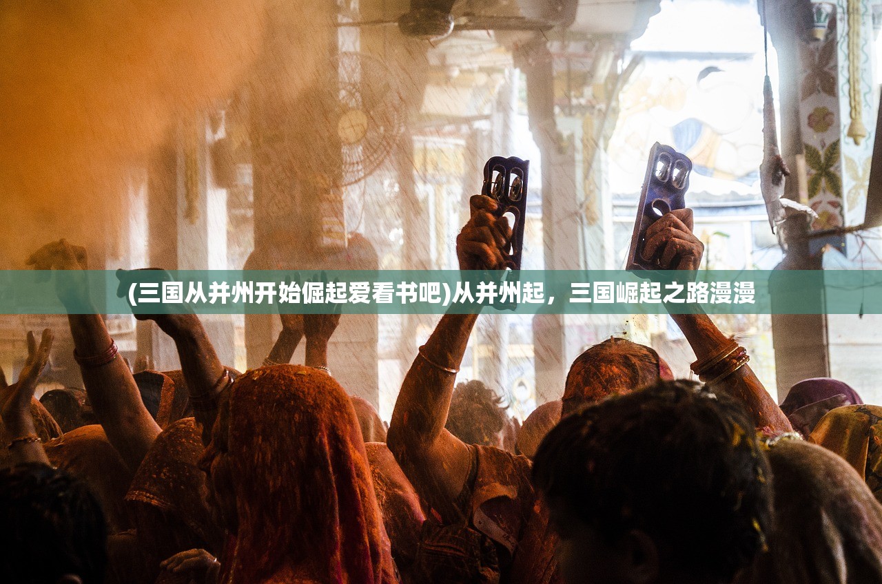 (三国从并州开始倔起爱看书吧)从并州起，三国崛起之路漫漫