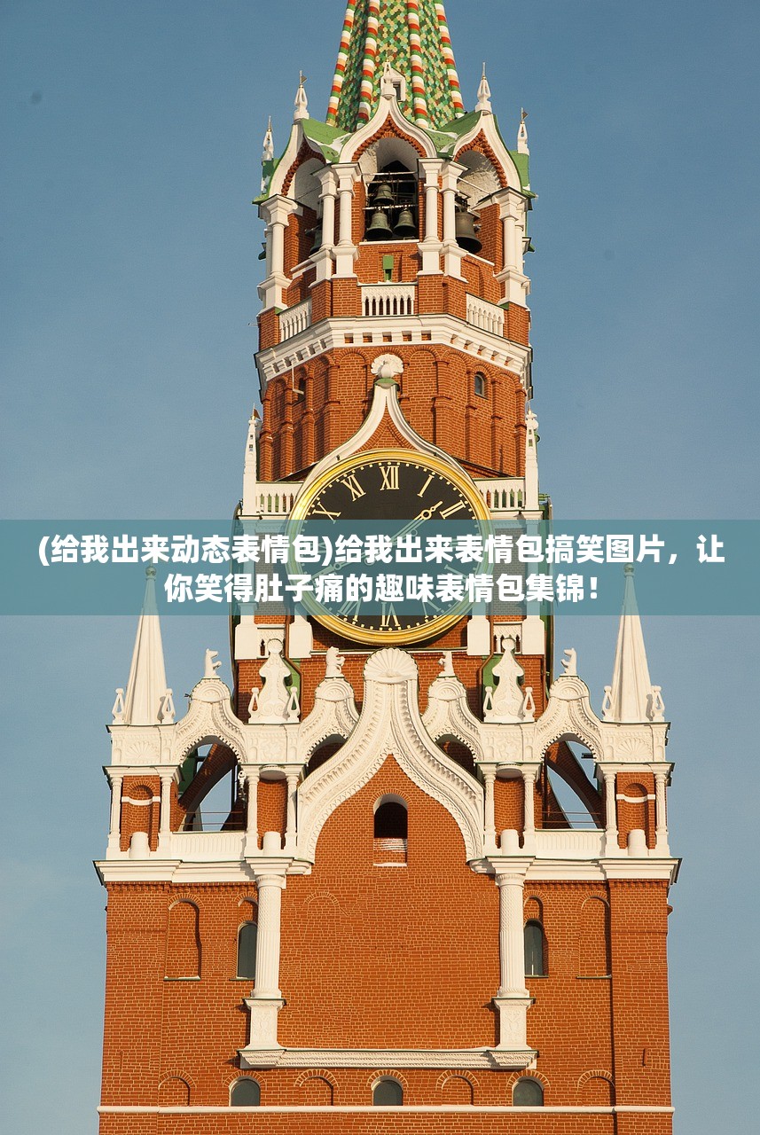 (给我出来动态表情包)给我出来表情包搞笑图片，让你笑得肚子痛的趣味表情包集锦！