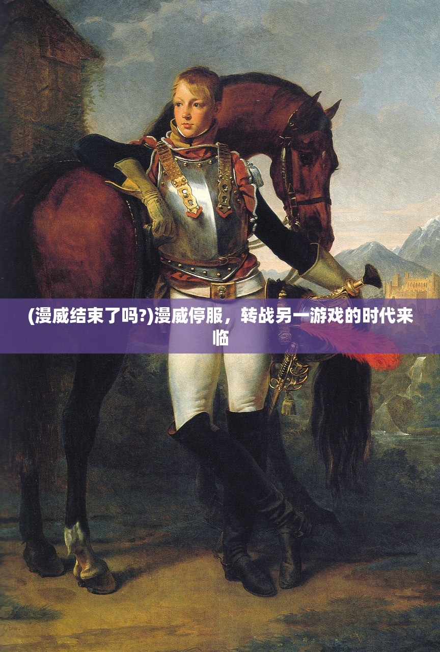 (漫威结束了吗?)漫威停服，转战另一游戏的时代来临
