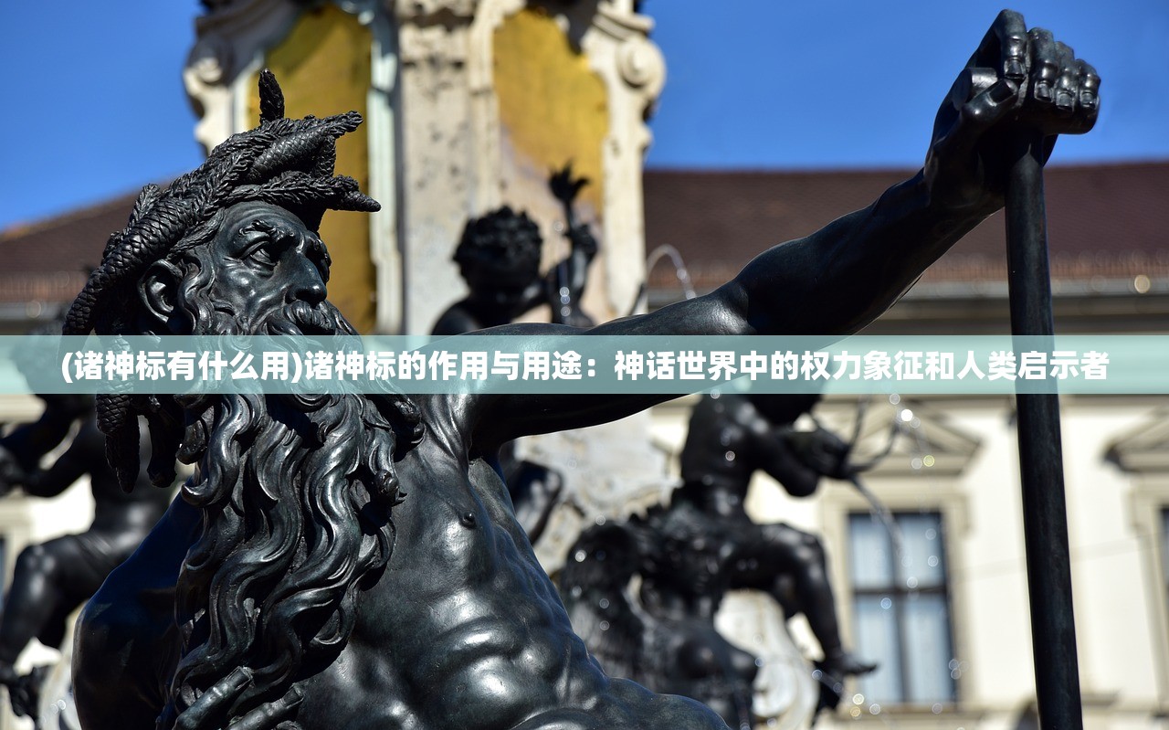 (诸神标有什么用)诸神标的作用与用途：神话世界中的权力象征和人类启示者