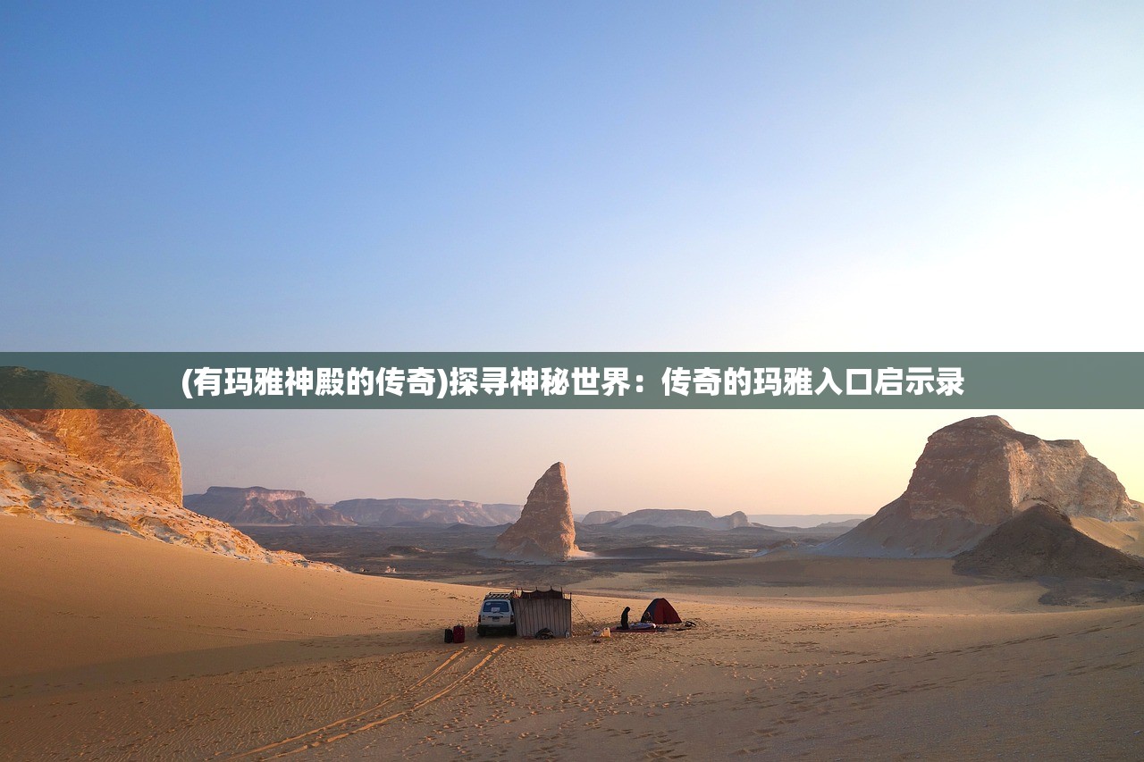 (有玛雅神殿的传奇)探寻神秘世界：传奇的玛雅入口启示录