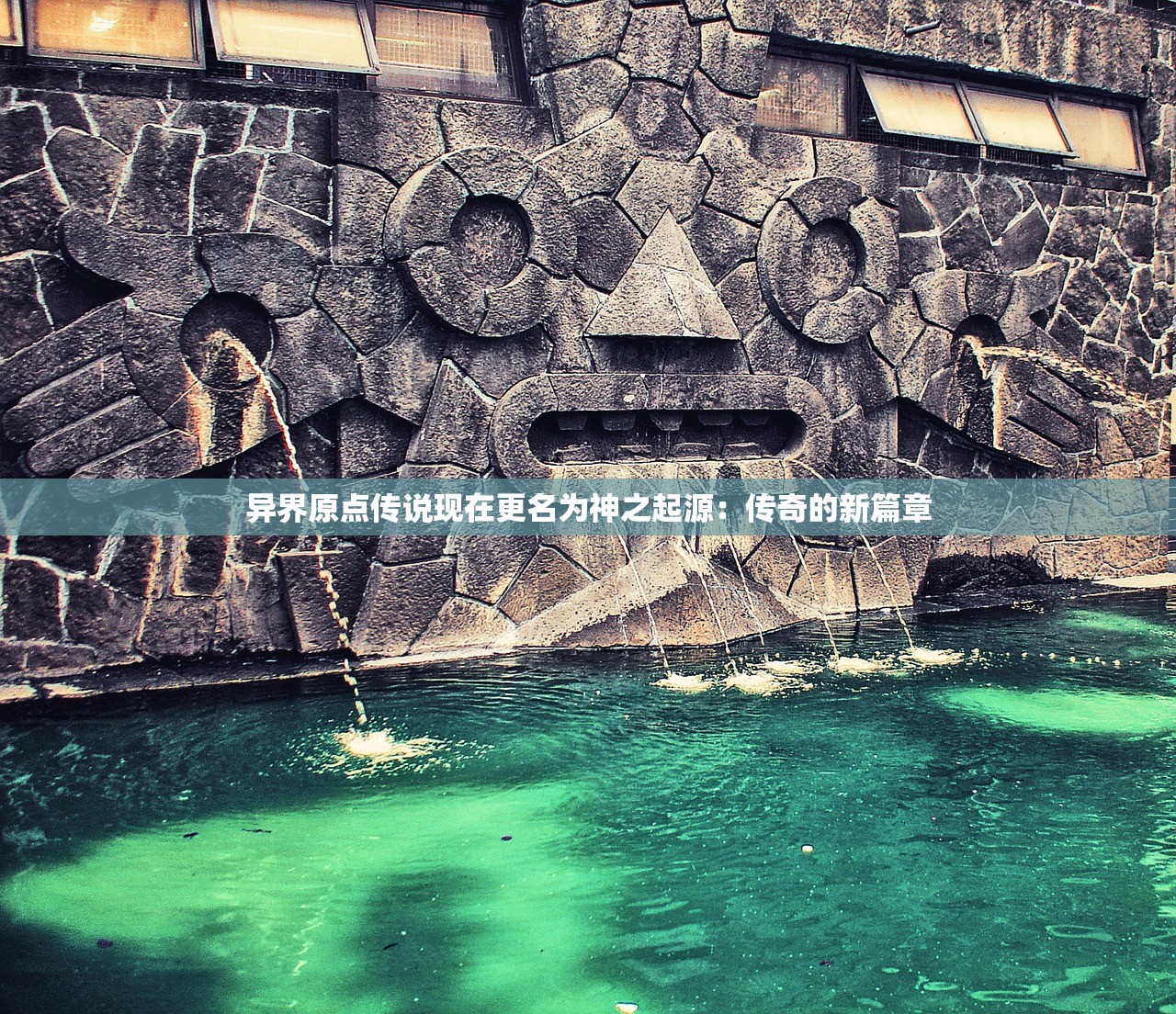 异界原点传说现在更名为神之起源：传奇的新篇章