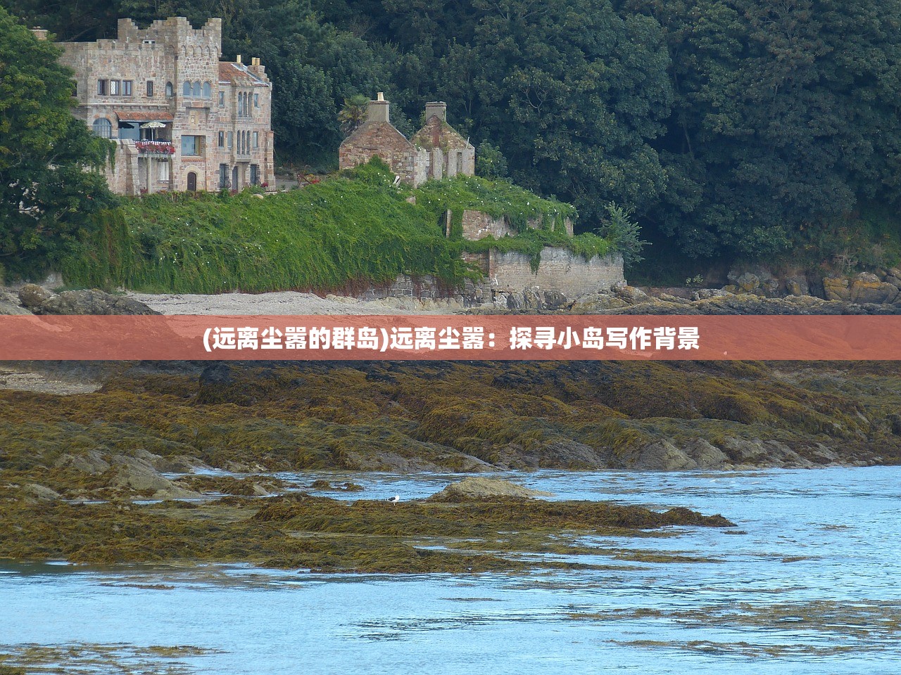 (远离尘嚣的群岛)远离尘嚣：探寻小岛写作背景