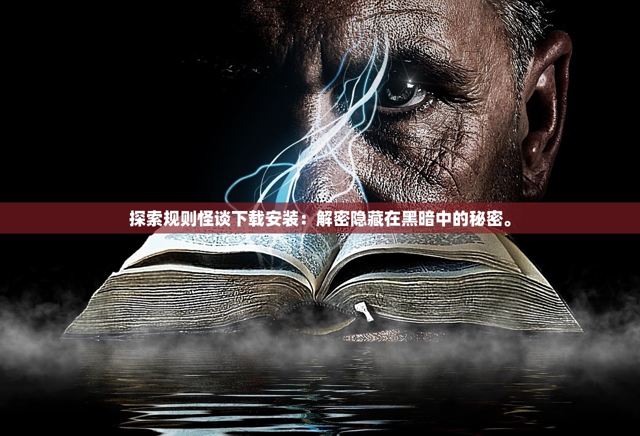 探索规则怪谈下载安装：解密隐藏在黑暗中的秘密。