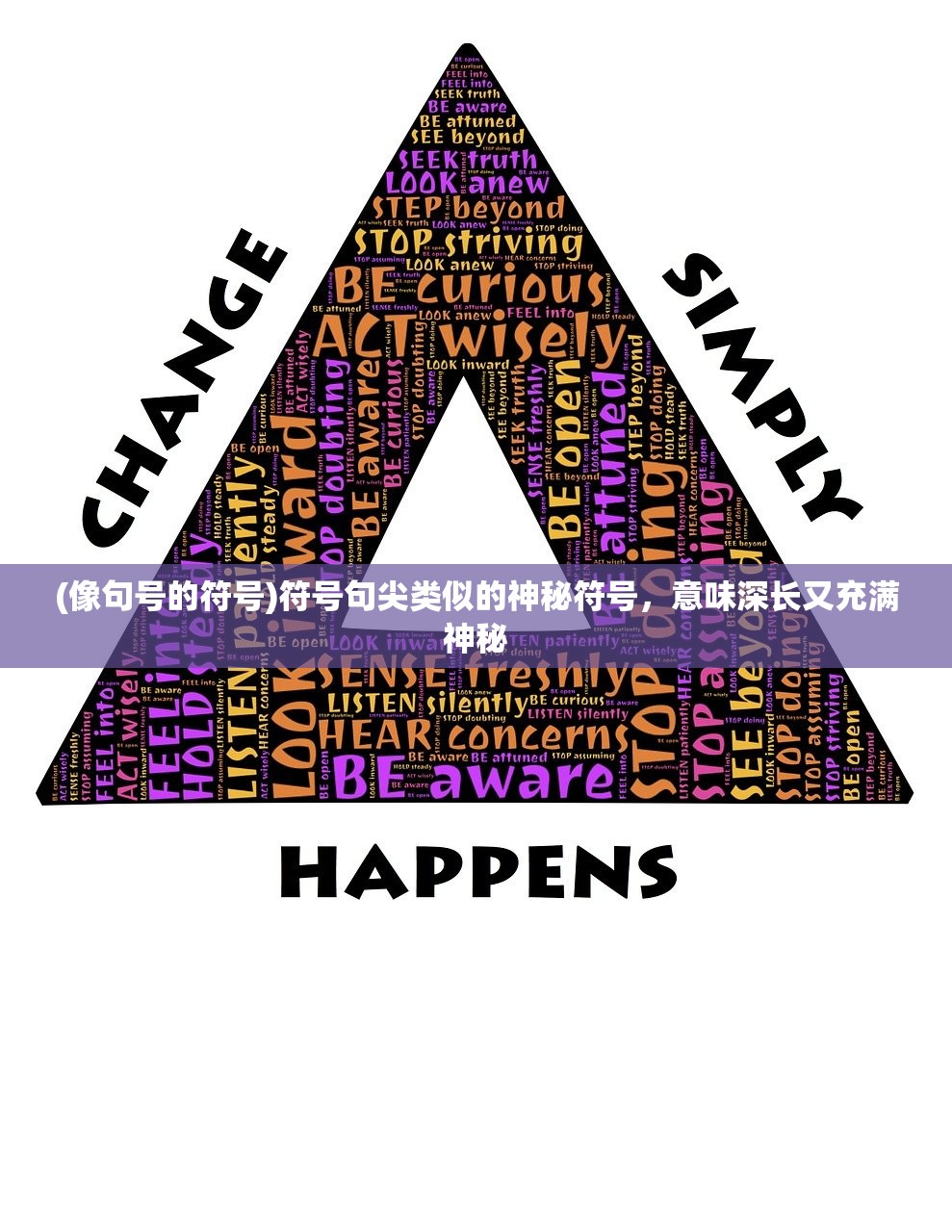 (像句号的符号)符号句尖类似的神秘符号，意味深长又充满神秘