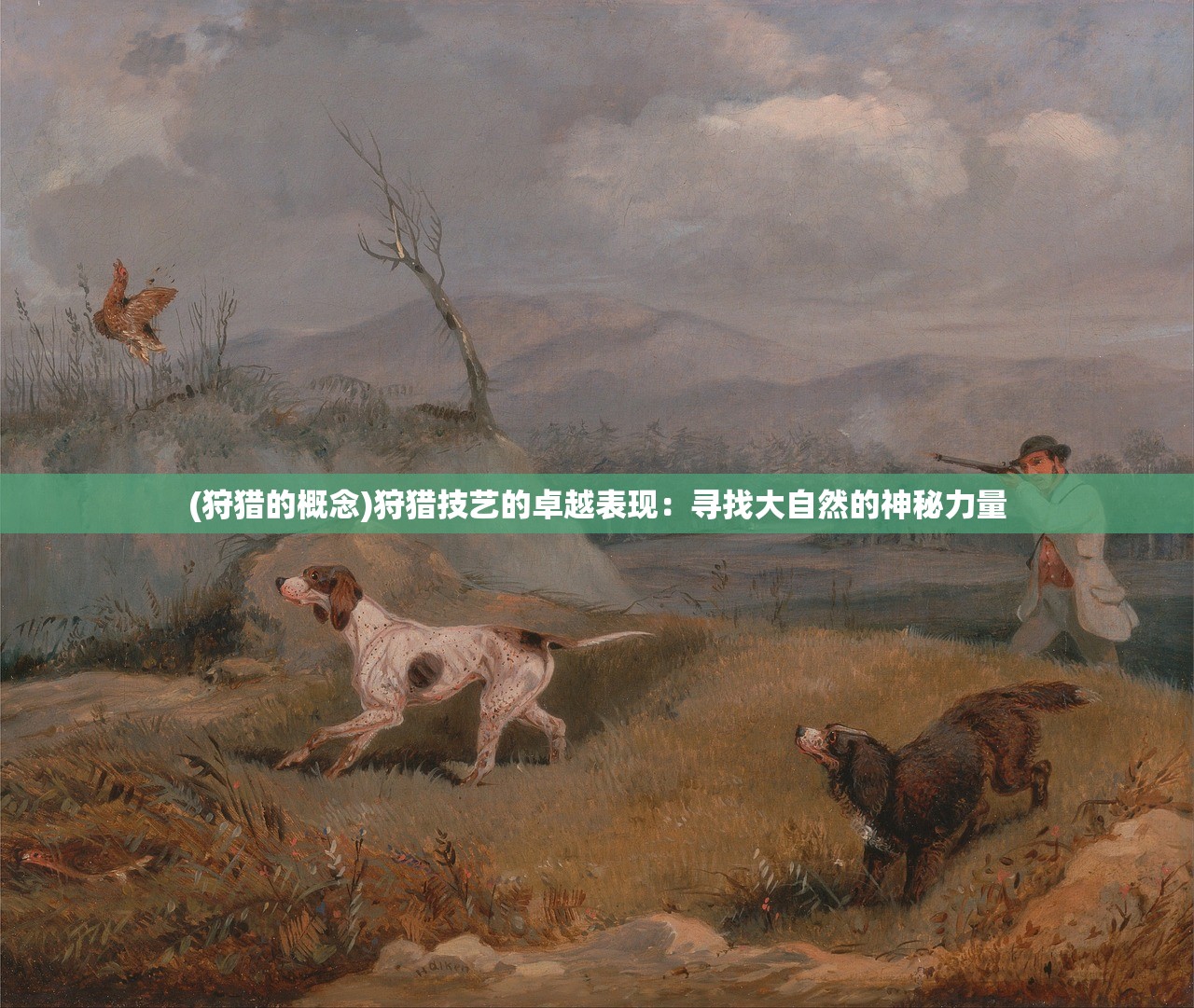 (狩猎的概念)狩猎技艺的卓越表现：寻找大自然的神秘力量