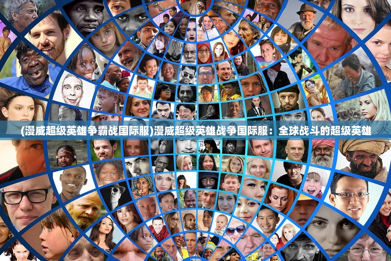 (漫威超级英雄争霸战国际服)漫威超级英雄战争国际服：全球战斗的超级英雄