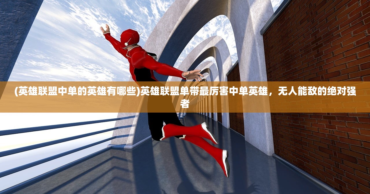 (英雄联盟中单的英雄有哪些)英雄联盟单带最厉害中单英雄，无人能敌的绝对强者