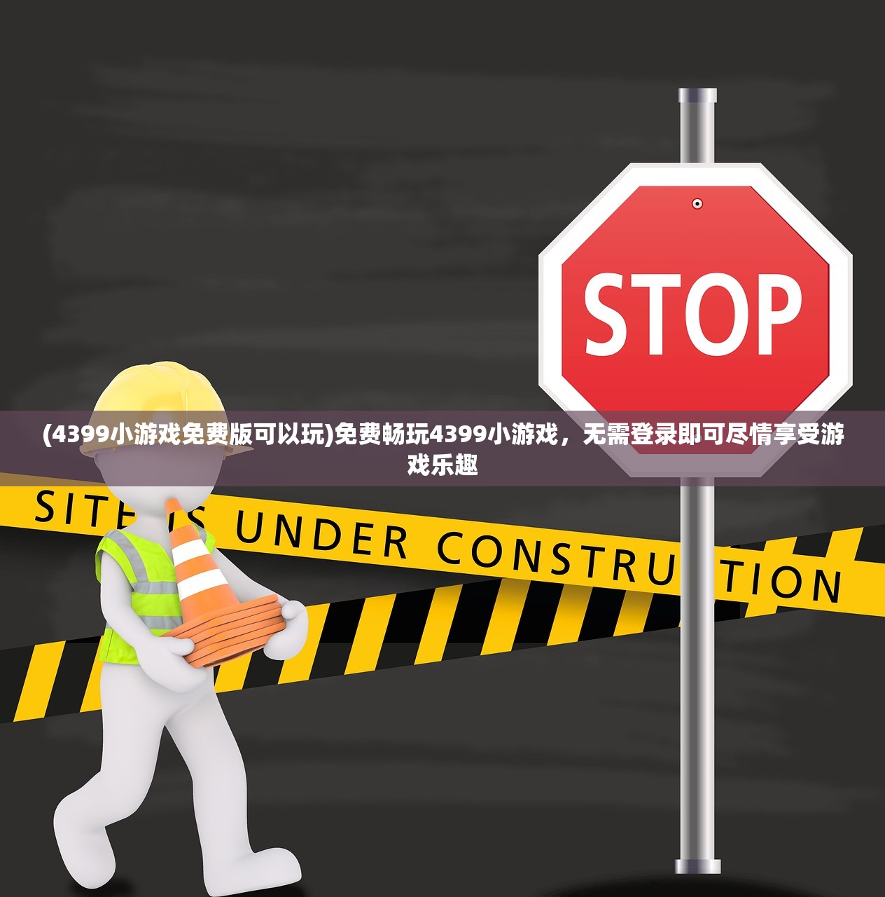 (4399小游戏免费版可以玩)免费畅玩4399小游戏，无需登录即可尽情享受游戏乐趣