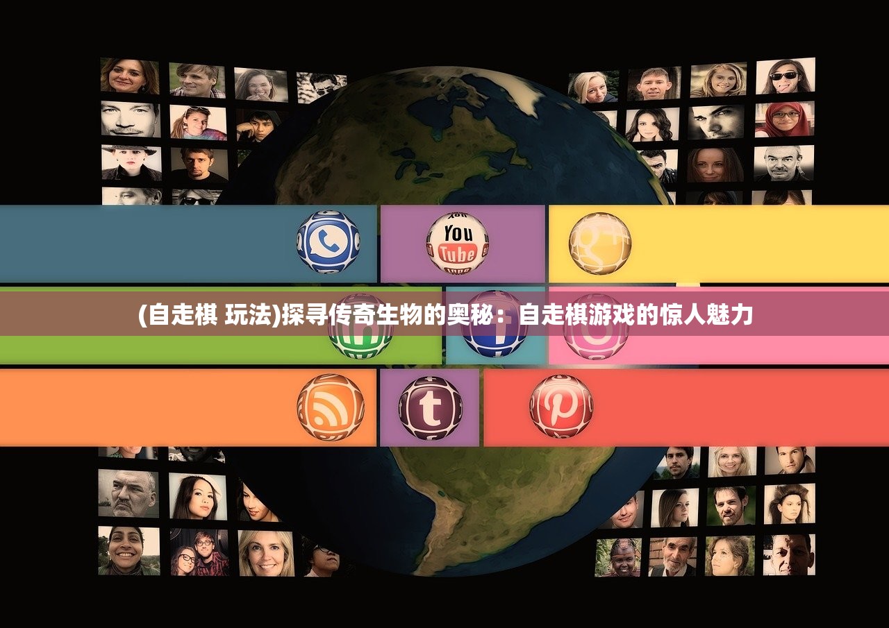 (自走棋 玩法)探寻传奇生物的奥秘：自走棋游戏的惊人魅力