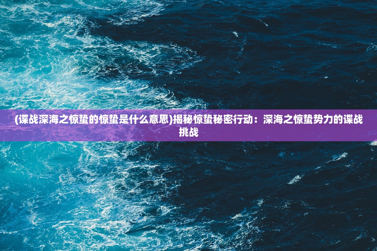 (海蛇传奇手游)海蛇传奇游戏攻略大全及常见问题解答