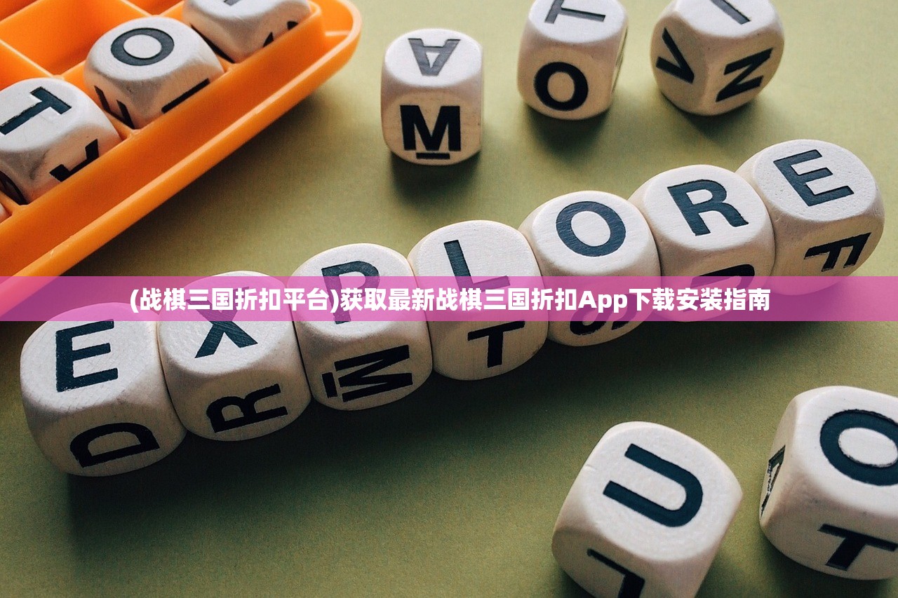 (战棋三国折扣平台)获取最新战棋三国折扣App下载安装指南