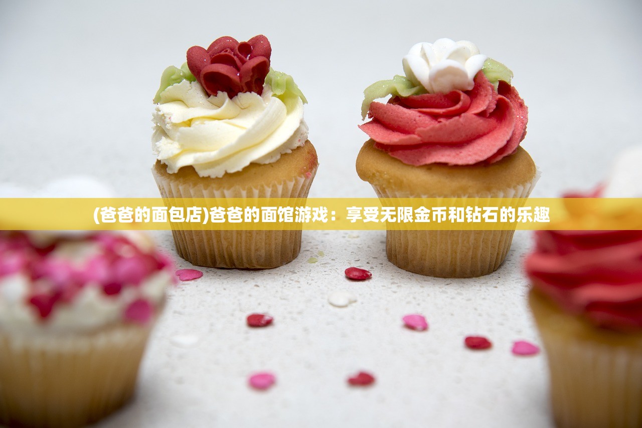 (爸爸的面包店)爸爸的面馆游戏：享受无限金币和钻石的乐趣