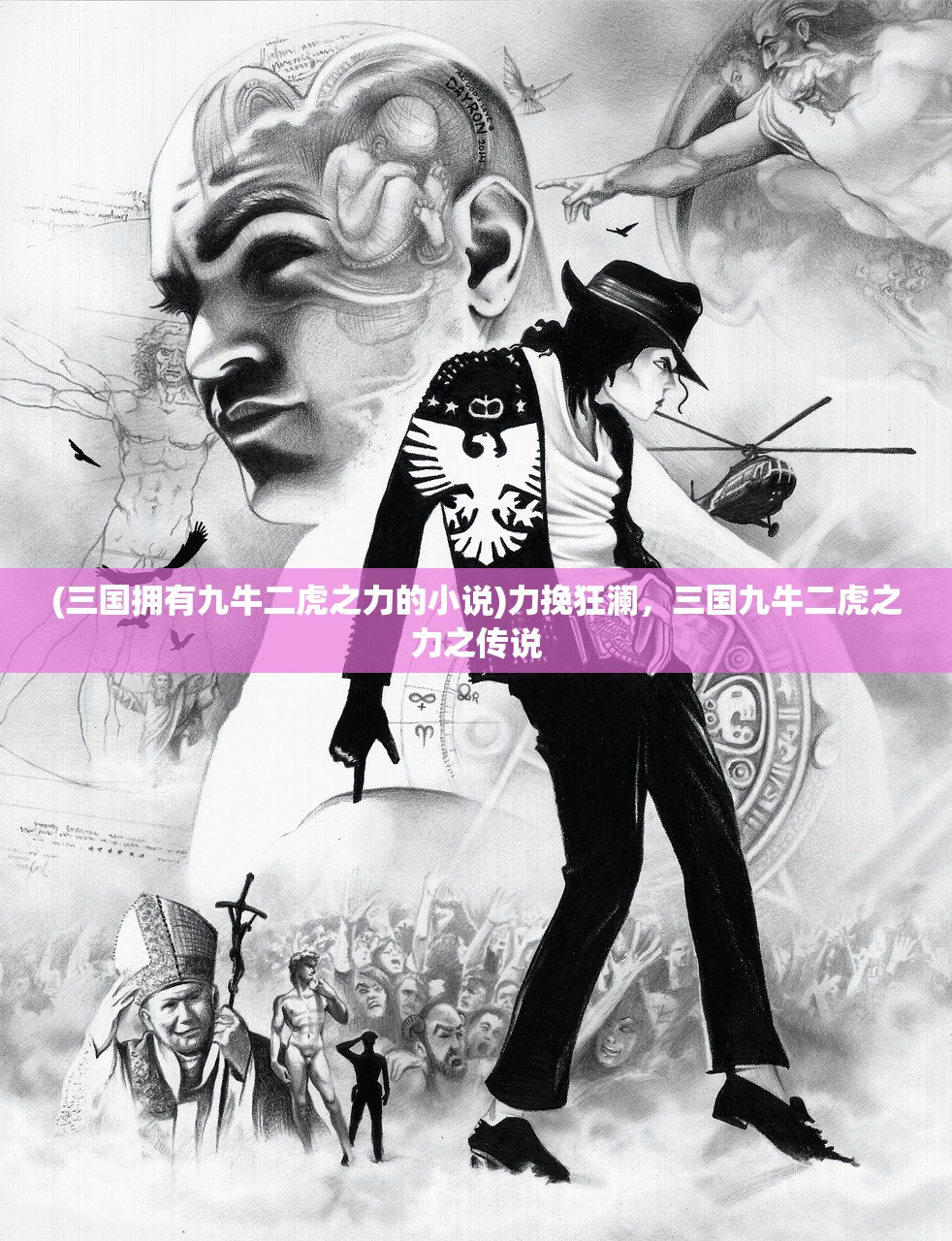 (三国拥有九牛二虎之力的小说)力挽狂澜，三国九牛二虎之力之传说
