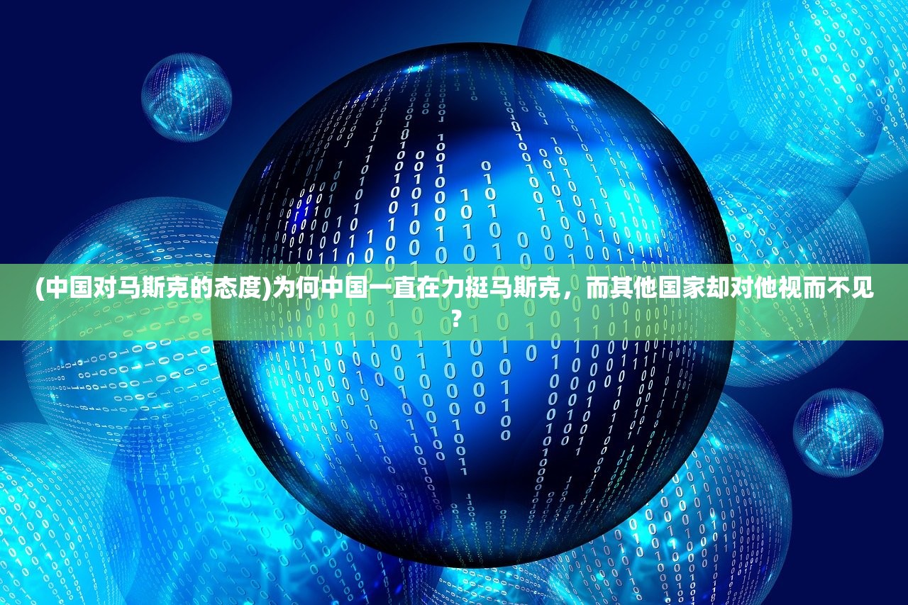 (中国对马斯克的态度)为何中国一直在力挺马斯克，而其他国家却对他视而不见？