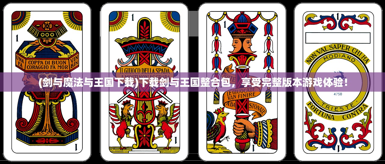 (剑与魔法与王国下载)下载剑与王国整合包，享受完整版本游戏体验！
