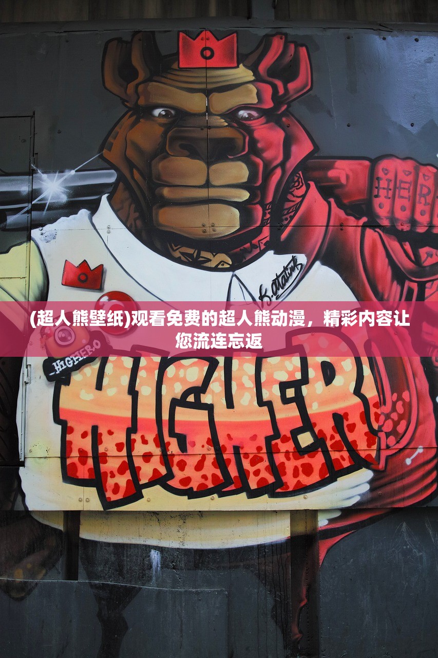 (超人熊壁纸)观看免费的超人熊动漫，精彩内容让您流连忘返