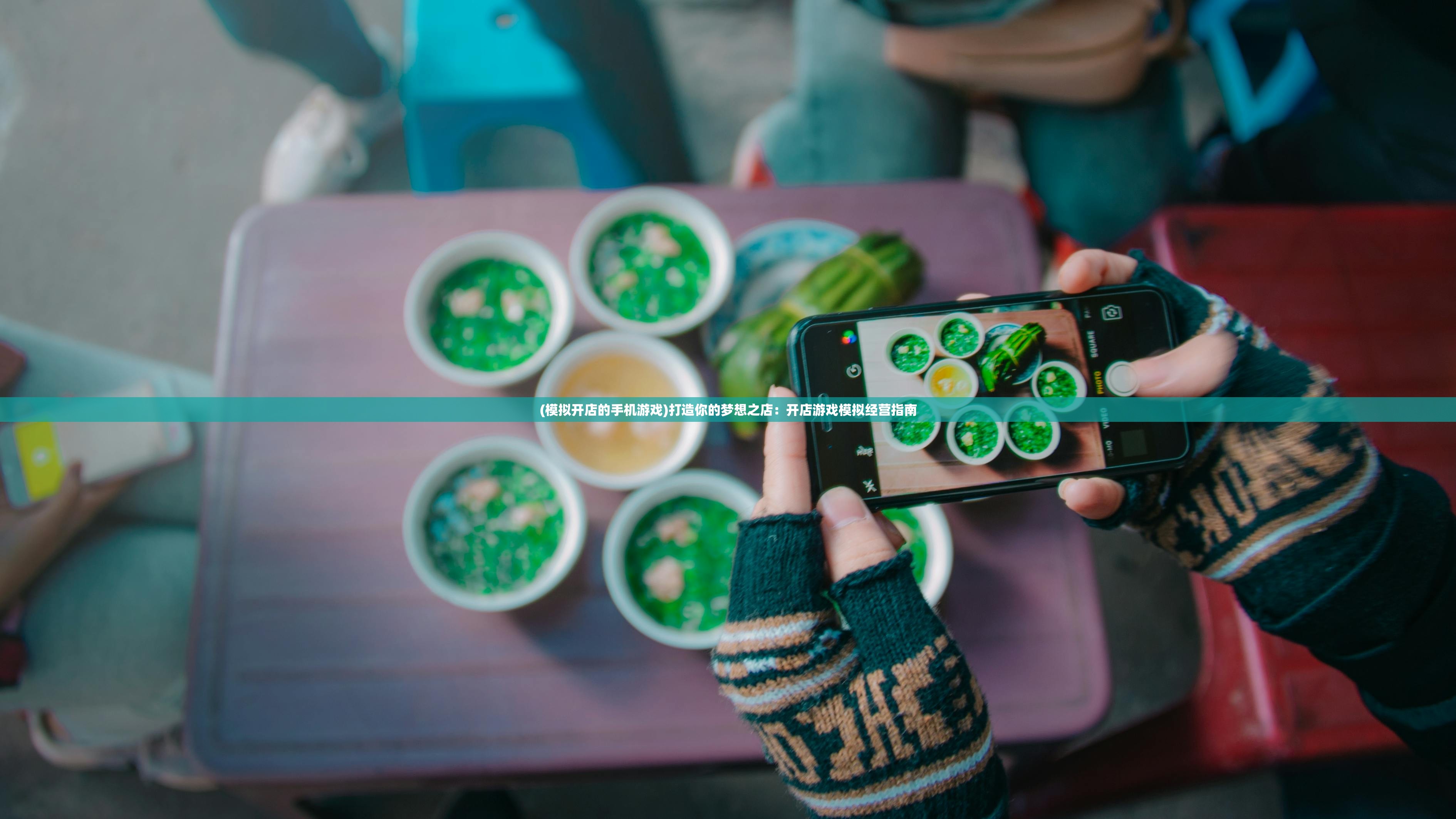 (模拟开店的手机游戏)打造你的梦想之店：开店游戏模拟经营指南