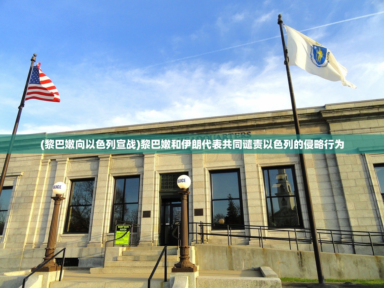 (黎巴嫩向以色列宣战)黎巴嫩和伊朗代表共同谴责以色列的侵略行为