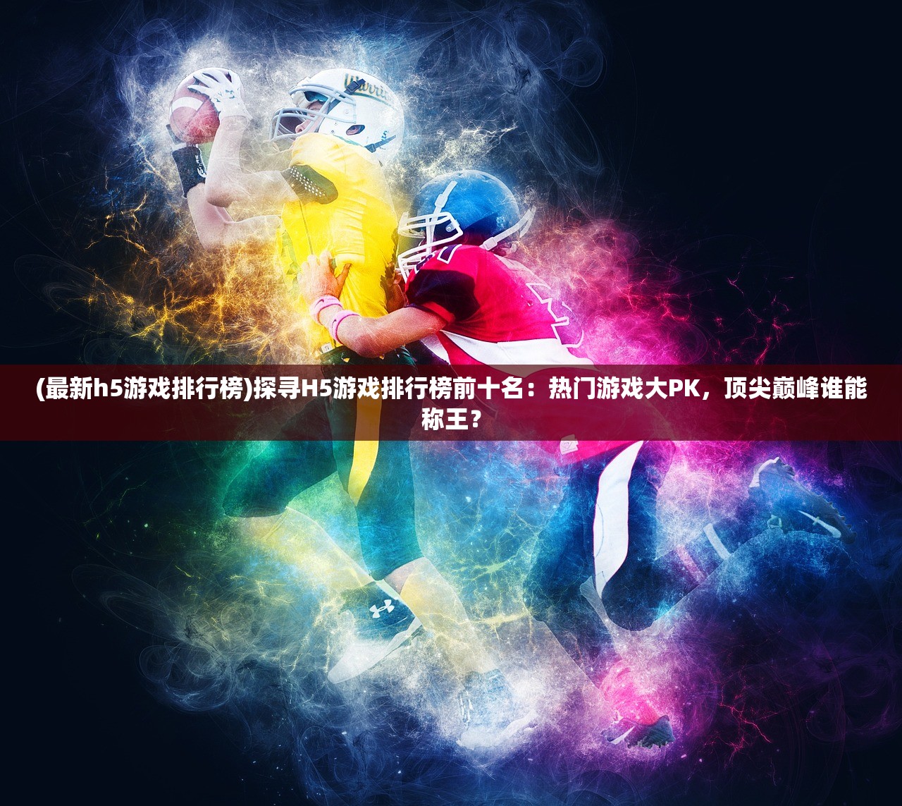 (最新h5游戏排行榜)探寻H5游戏排行榜前十名：热门游戏大PK，顶尖巅峰谁能称王？