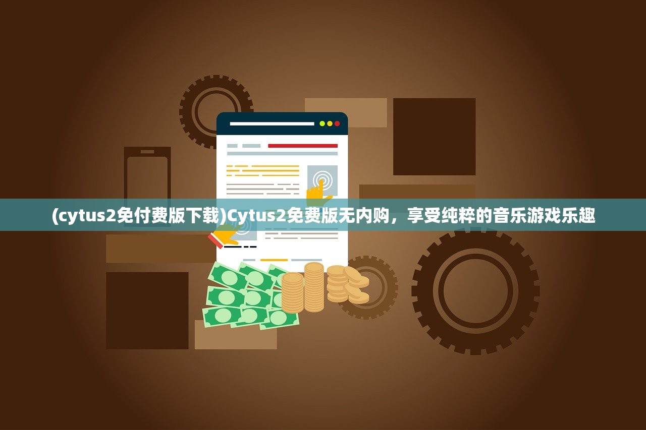 (cytus2免付费版下载)Cytus2免费版无内购，享受纯粹的音乐游戏乐趣