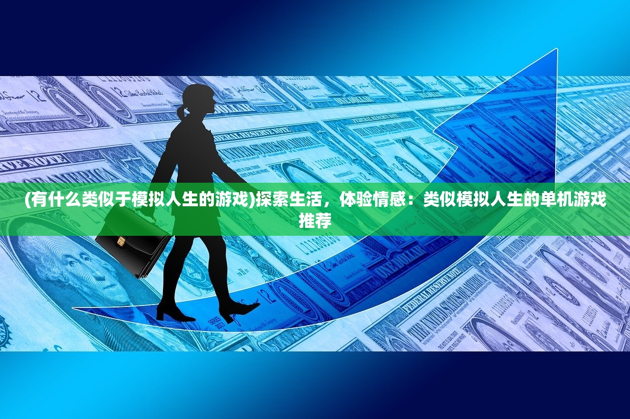 (有什么类似于模拟人生的游戏)探索生活，体验情感：类似模拟人生的单机游戏推荐