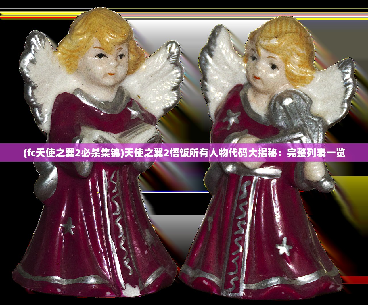 (fc天使之翼2必杀集锦)天使之翼2悟饭所有人物代码大揭秘：完整列表一览