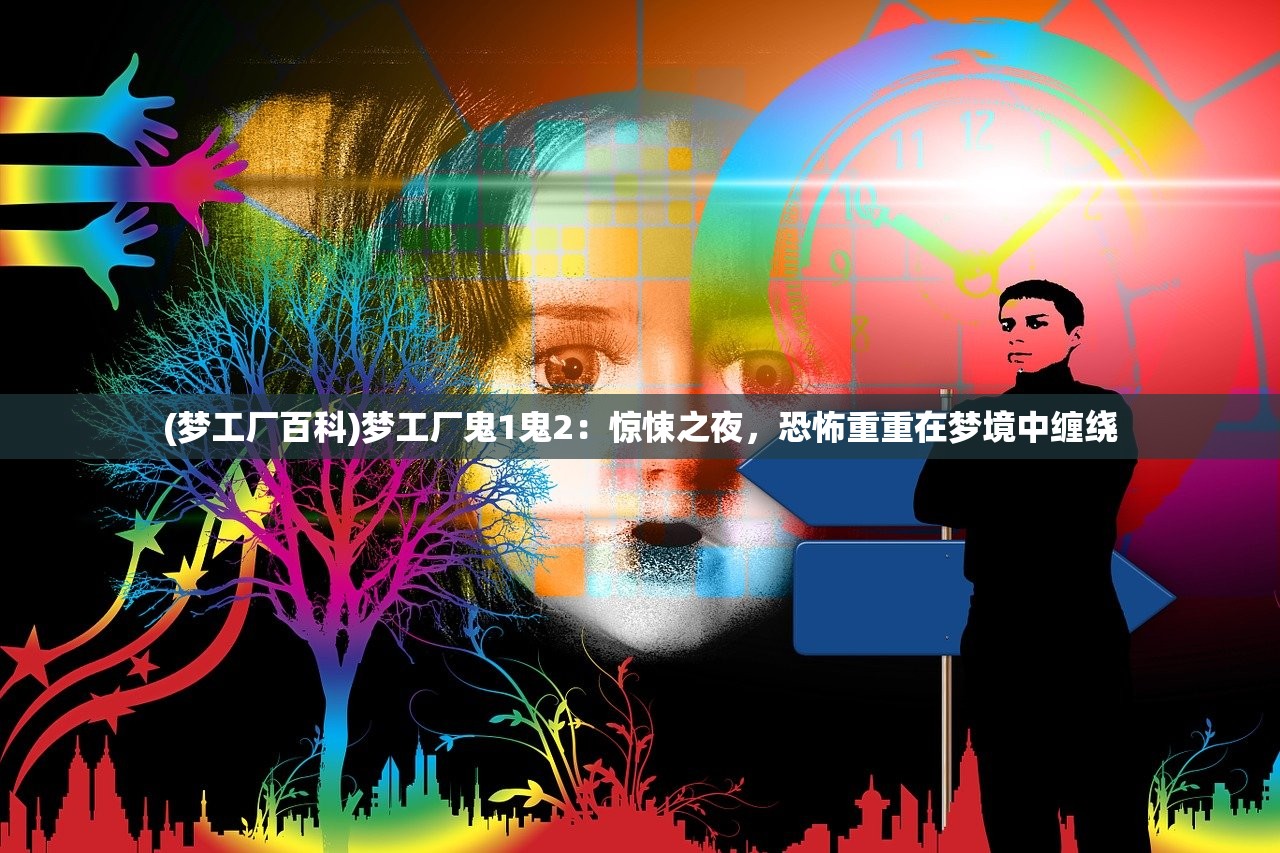 (梦工厂百科)梦工厂鬼1鬼2：惊悚之夜，恐怖重重在梦境中缠绕