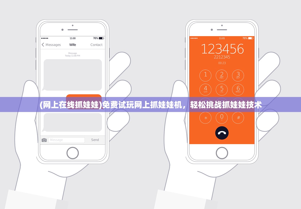 (网上在线抓娃娃)免费试玩网上抓娃娃机，轻松挑战抓娃娃技术