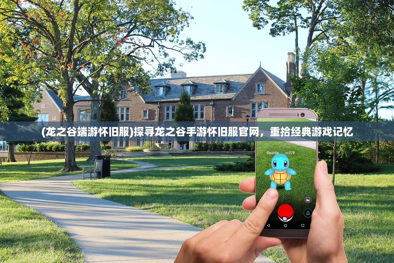 (龙之谷端游怀旧服)探寻龙之谷手游怀旧服官网，重拾经典游戏记忆
