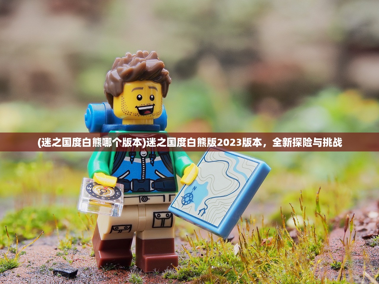 (迷之国度白熊哪个版本)迷之国度白熊版2023版本，全新探险与挑战