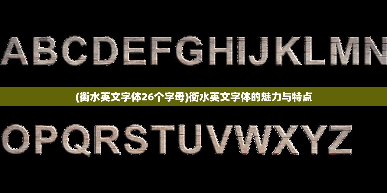 (衡水英文字体26个字母)衡水英文字体的魅力与特点