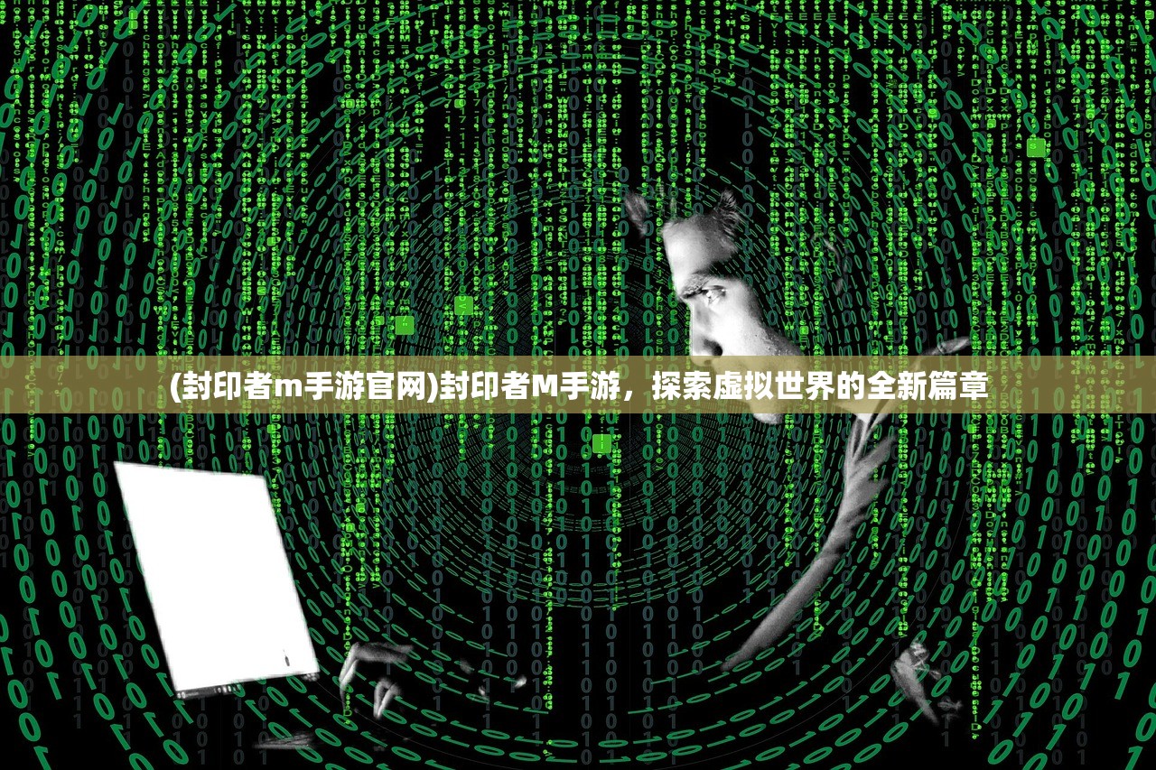 (封印者m手游官网)封印者M手游，探索虚拟世界的全新篇章