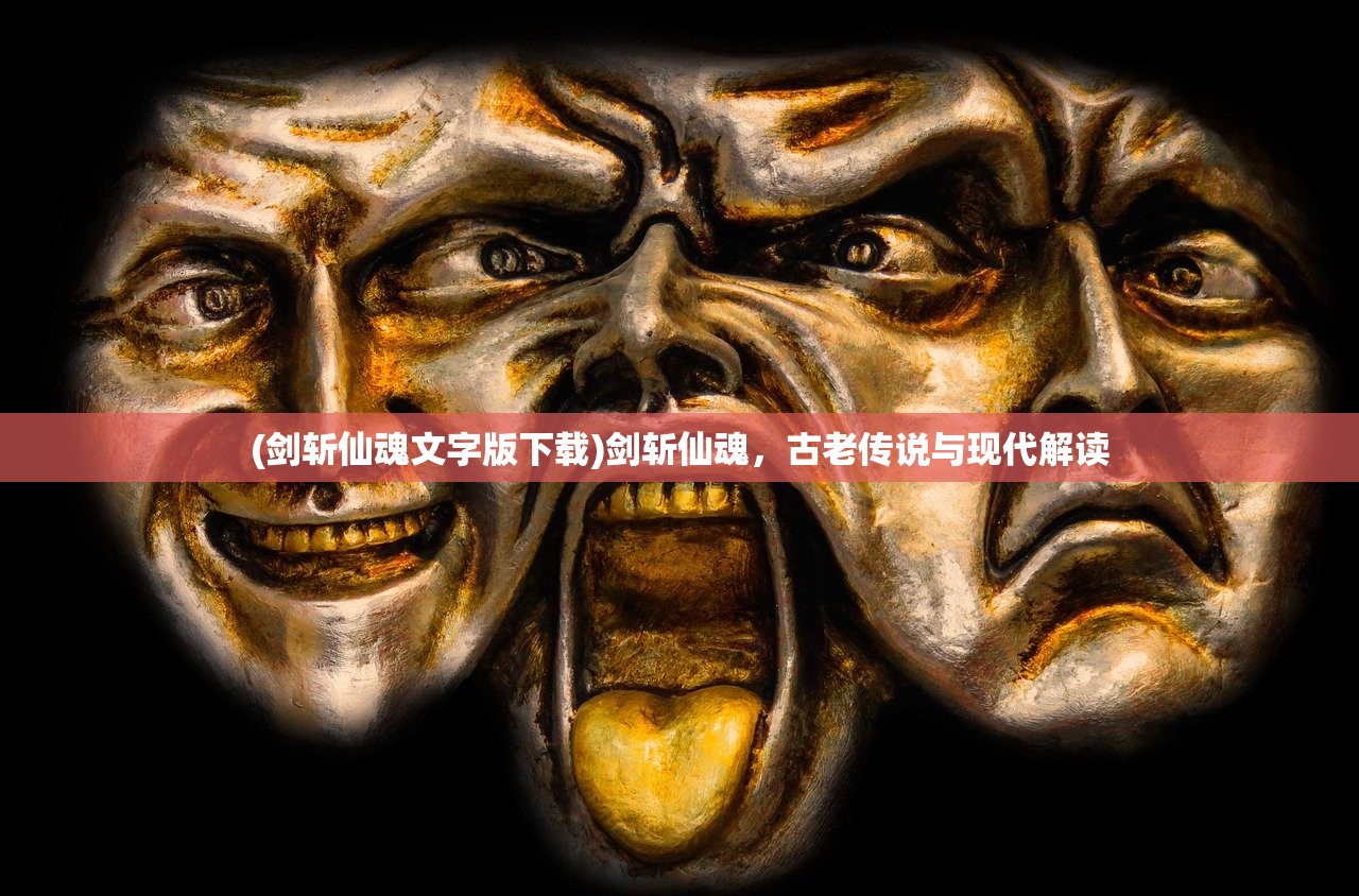 (剑斩仙魂文字版下载)剑斩仙魂，古老传说与现代解读