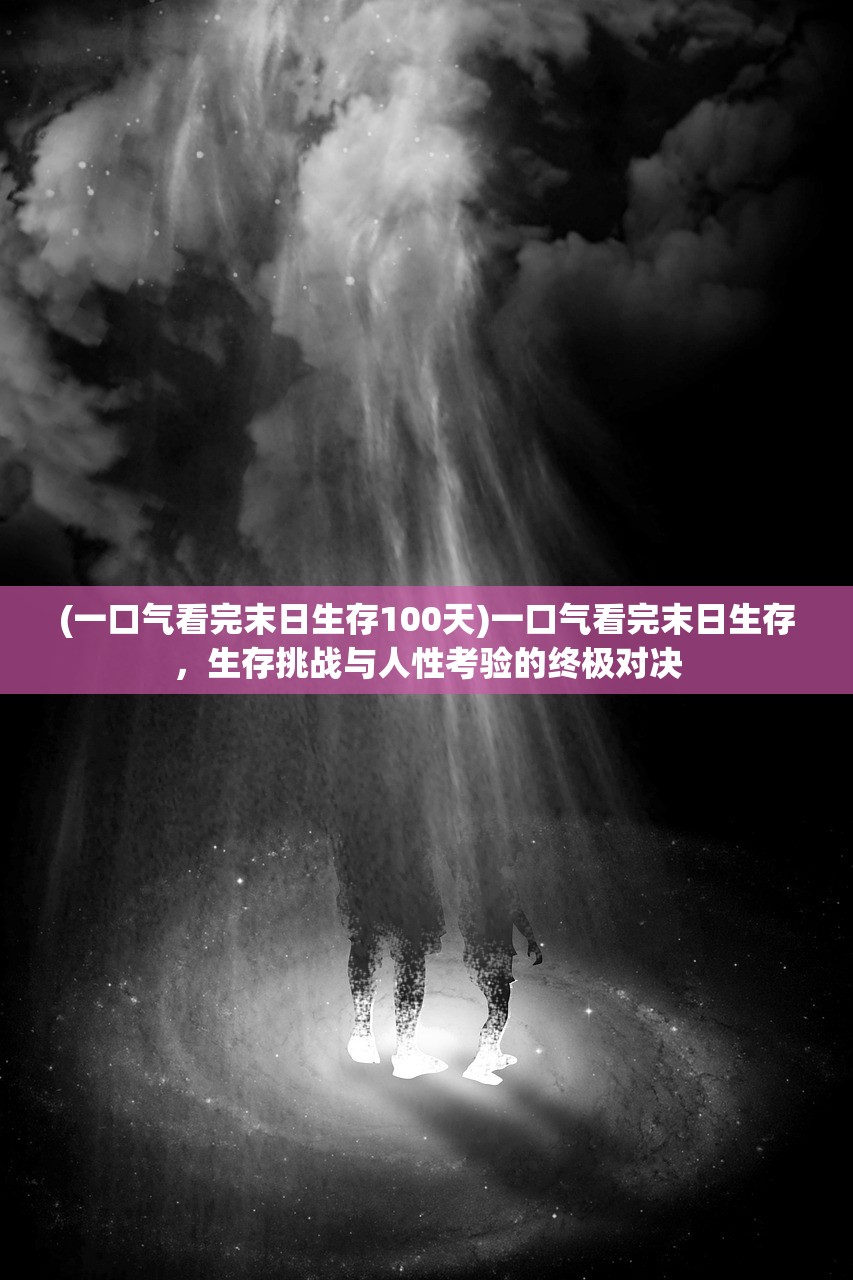 (一口气看完末日生存100天)一口气看完末日生存，生存挑战与人性考验的终极对决