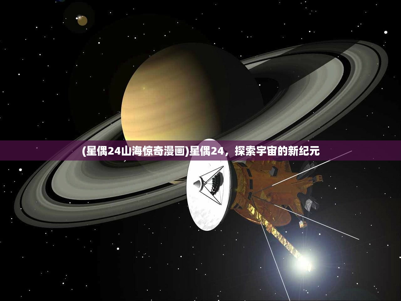 (星偶24山海惊奇漫画)星偶24，探索宇宙的新纪元