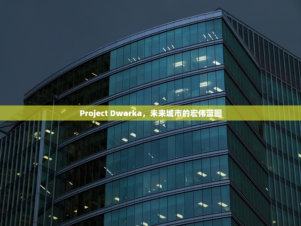 Project Dwarka，未来城市的宏伟蓝图