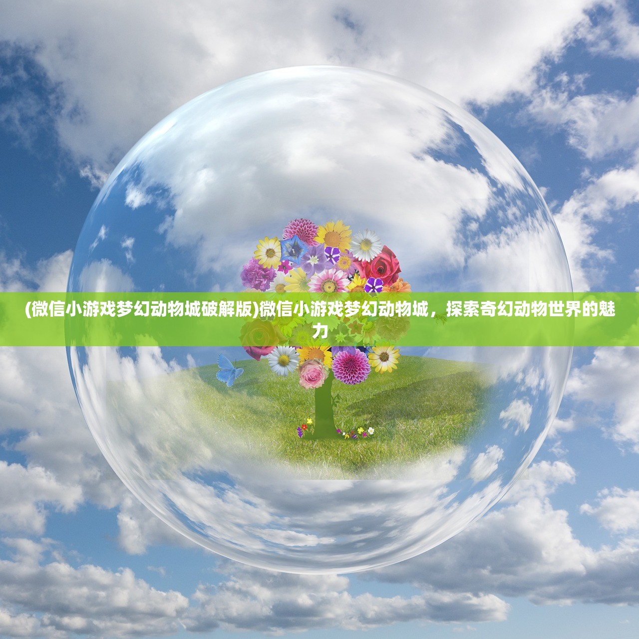 (微信小游戏梦幻动物城破解版)微信小游戏梦幻动物城，探索奇幻动物世界的魅力