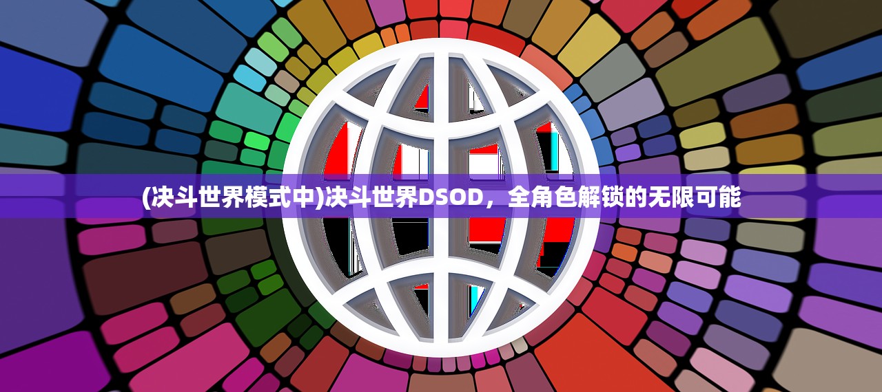 (决斗世界模式中)决斗世界DSOD，全角色解锁的无限可能