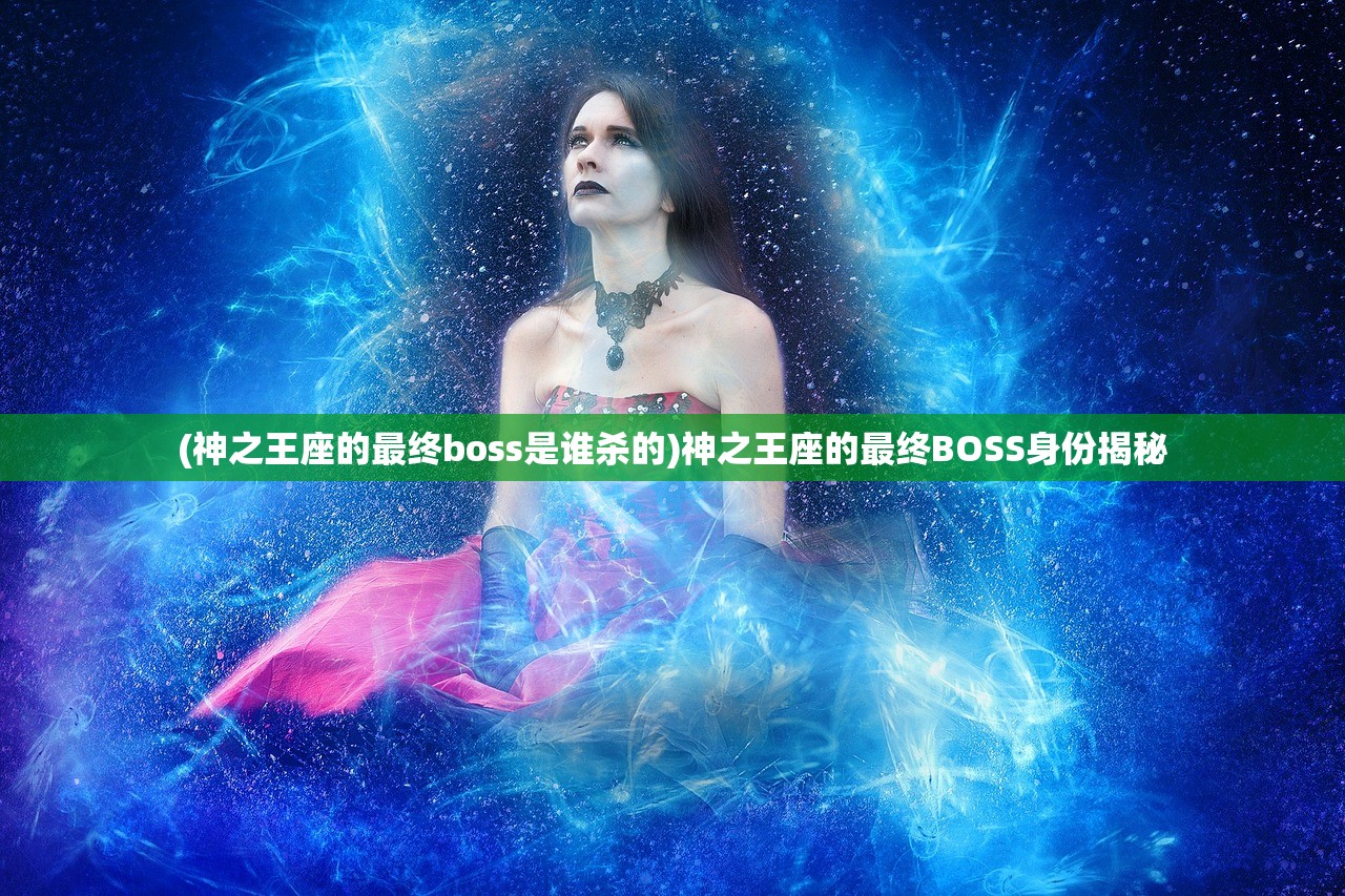 (神之王座的最终boss是谁杀的)神之王座的最终BOSS身份揭秘