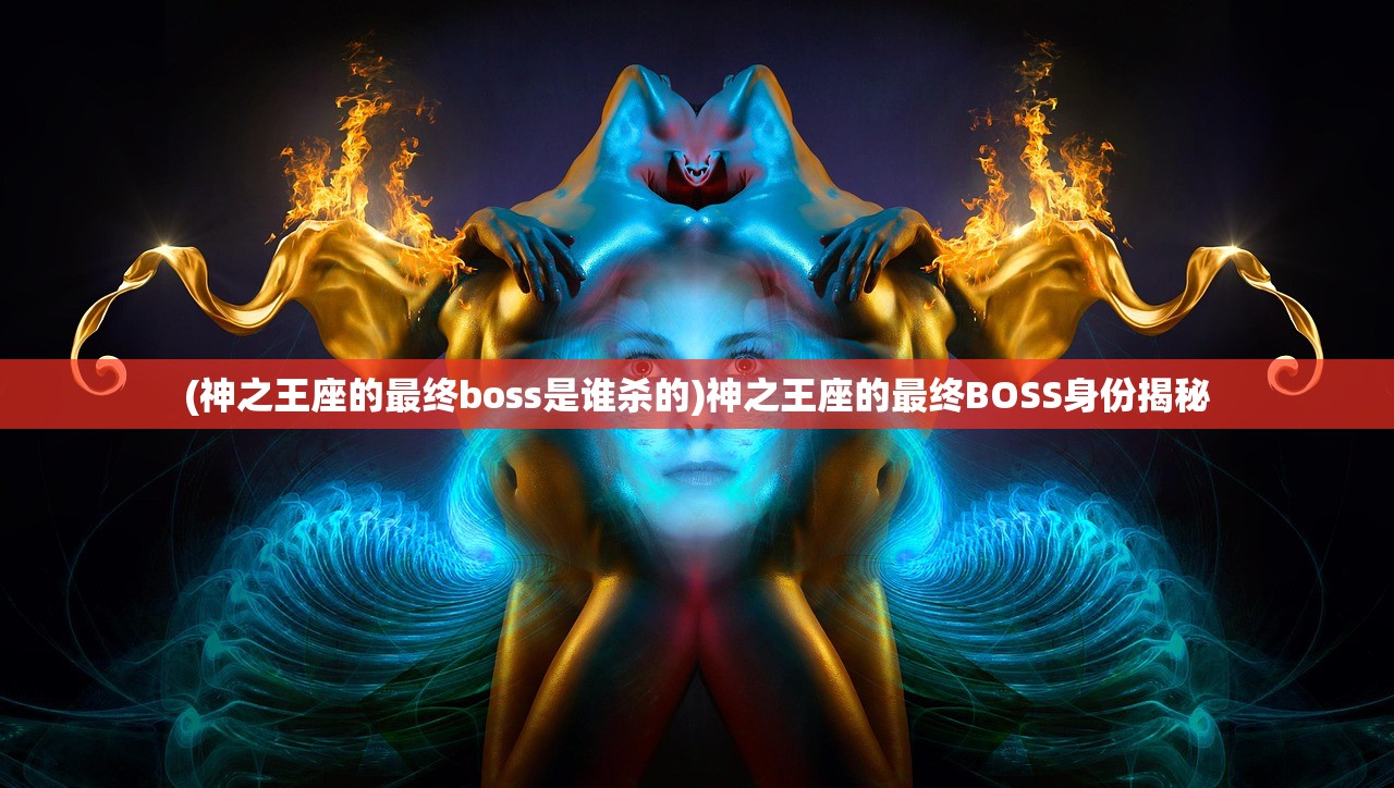 (神之王座的最终boss是谁杀的)神之王座的最终BOSS身份揭秘