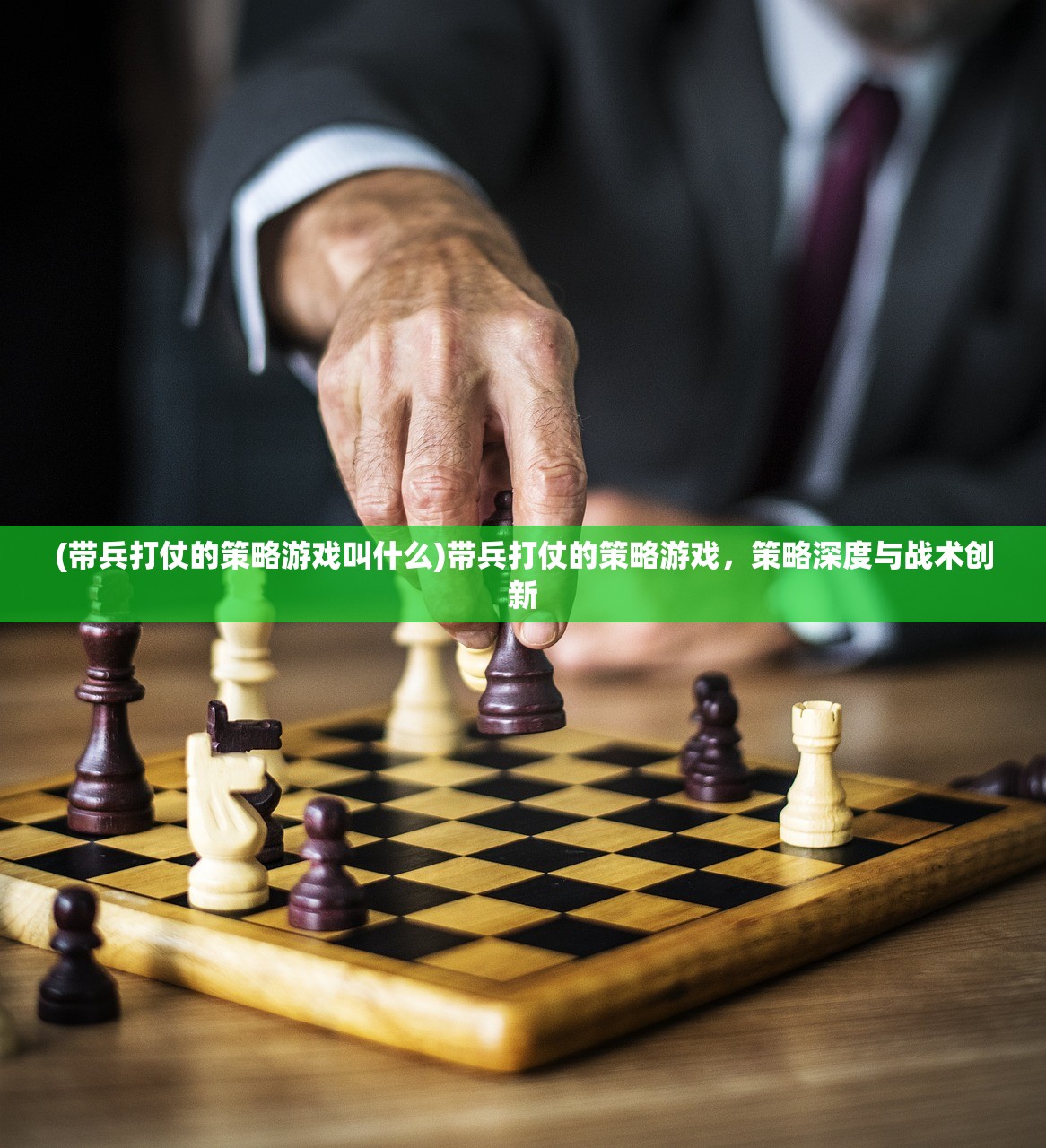 (带兵打仗的策略游戏叫什么)带兵打仗的策略游戏，策略深度与战术创新