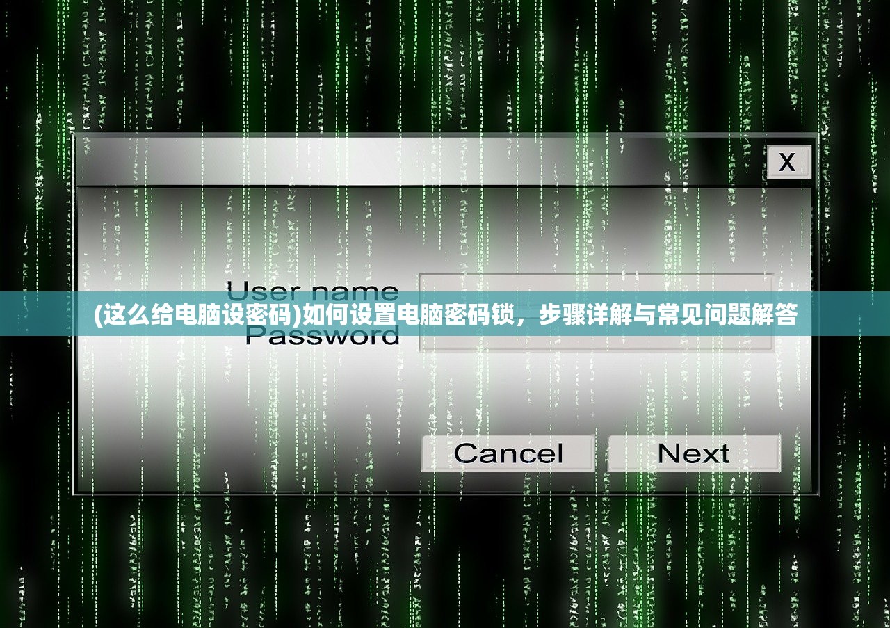 (这么给电脑设密码)如何设置电脑密码锁，步骤详解与常见问题解答