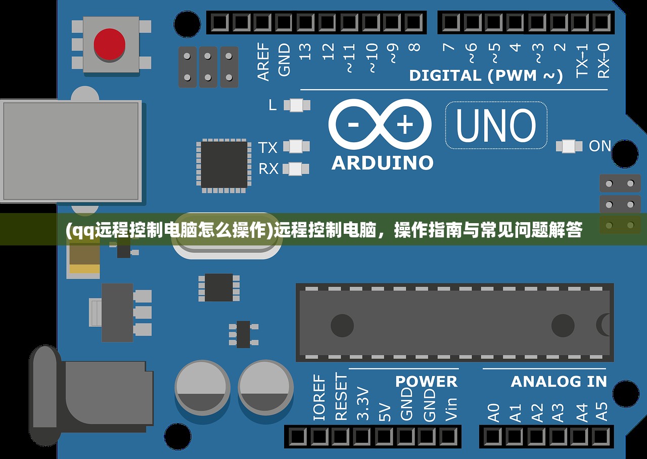 (qq远程控制电脑怎么操作)远程控制电脑，操作指南与常见问题解答